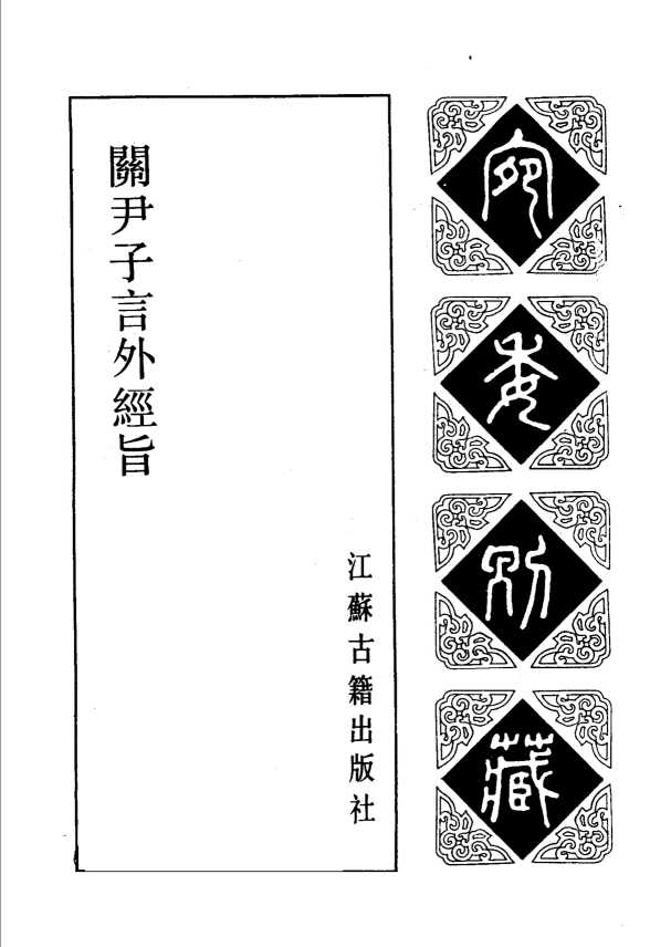 宛委别藏  96  关尹子言外经旨